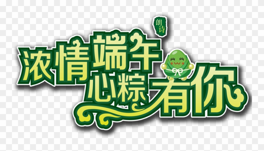 My Heart Has You Word Art Dragon Boat Dumplings Material Clipart