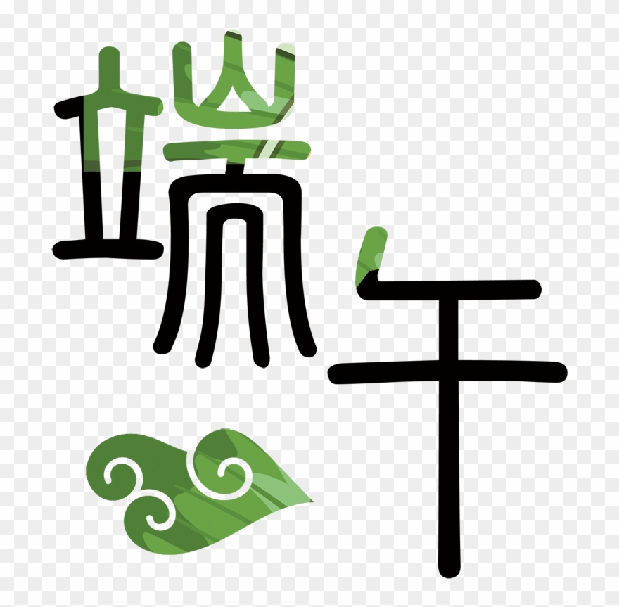 Gradient Dragon Boat Art Word - Dragon Boat Festival Clipart