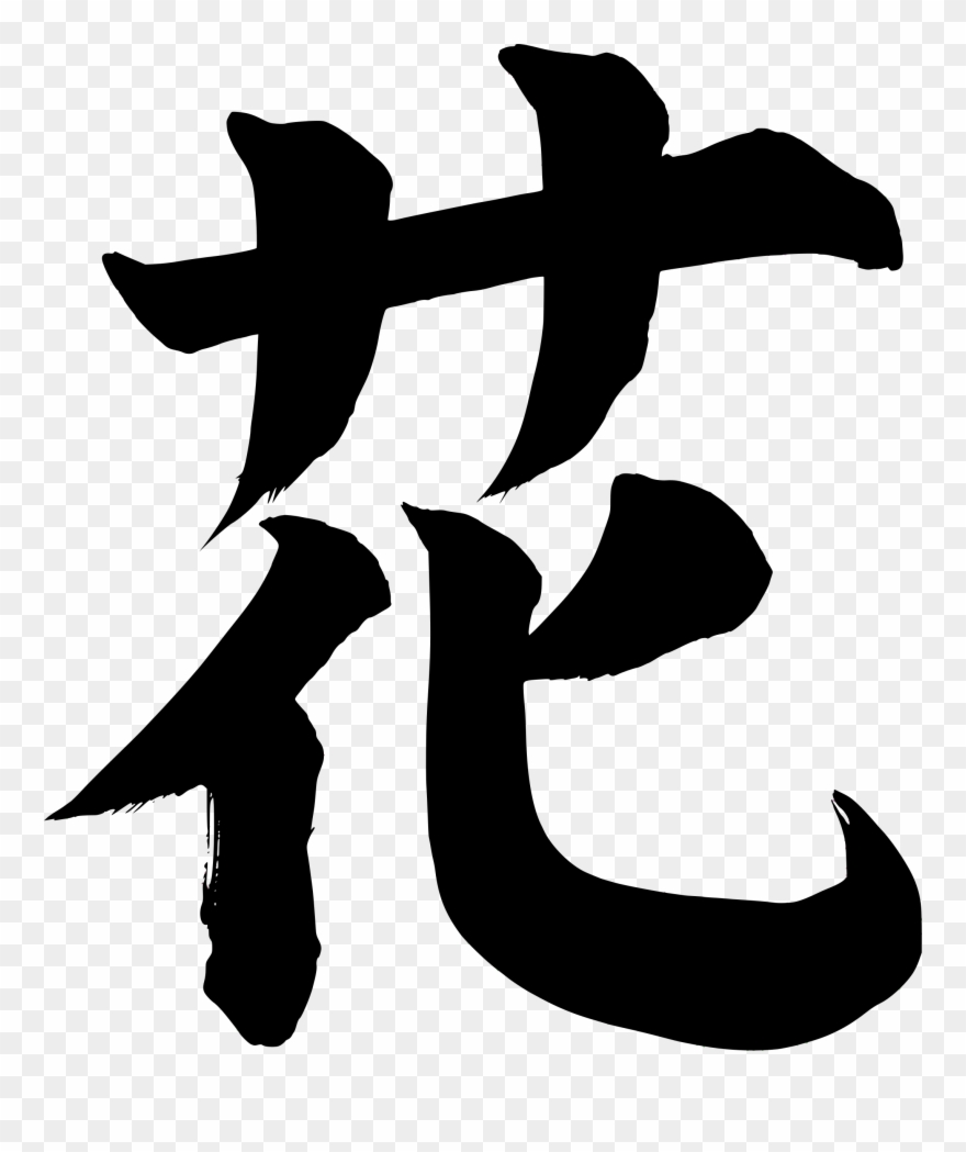 Symbol For Flower Art Picture Freeuse Download - Japanese Character For Flower Clipart