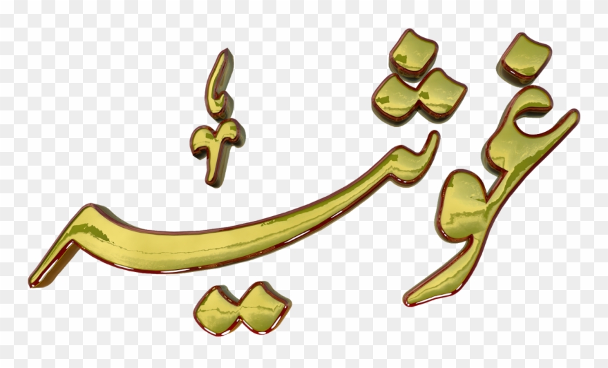 Ghosia Urdu 3d Text Calligraphy Faiz Nastaliq Png File Clipart