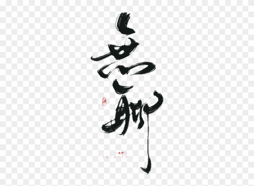 放下了执念采集到毛笔字 Clipart