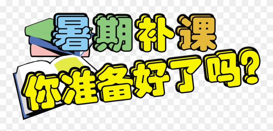 Are You Ready For Summer Tuition Tuition Enrollment - Advertising Clipart