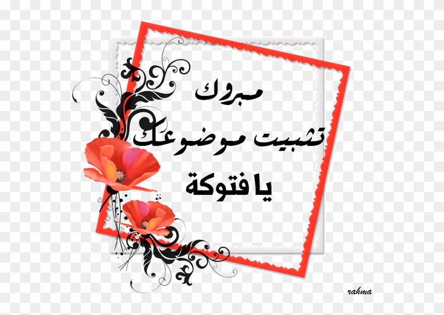بسم الله الرحمن الرحيم أهلا بكم يا فتوكات Clipart