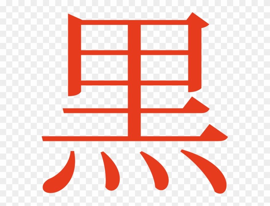 Kuro - Japanese Symbol For Revolution Clipart