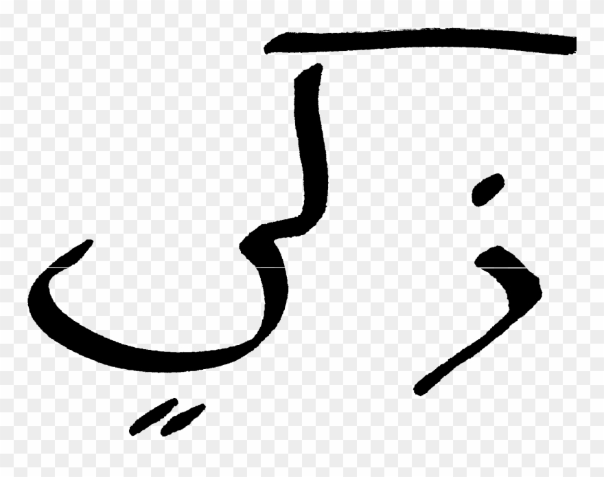 Signature In Arabic Gif Arabic Signature - Signature Of Arabic Clipart