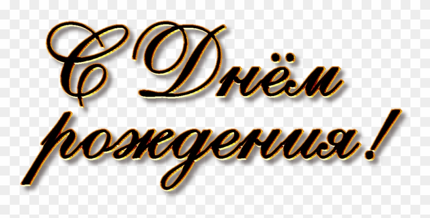 С Днём Рождения, Алёнушка - Vladimir Putin Clipart