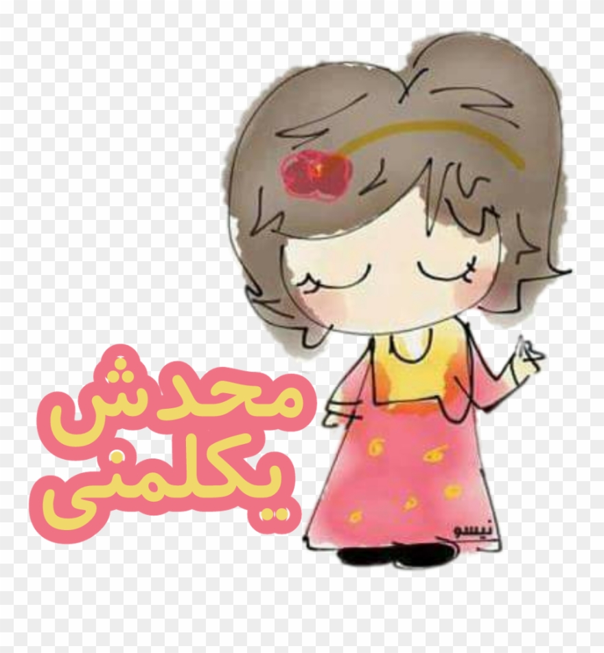 😂 Sketch مصر Egypt Girl Kids Samir Stickers Funny - ايوه طبعا Clipart