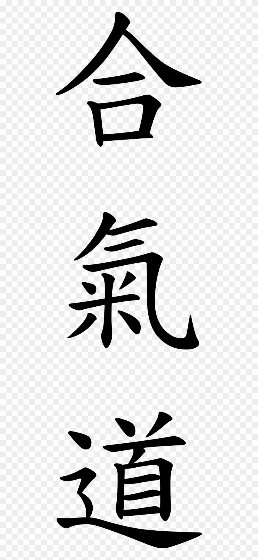 Aikido - Write Aikido In Japanese Clipart