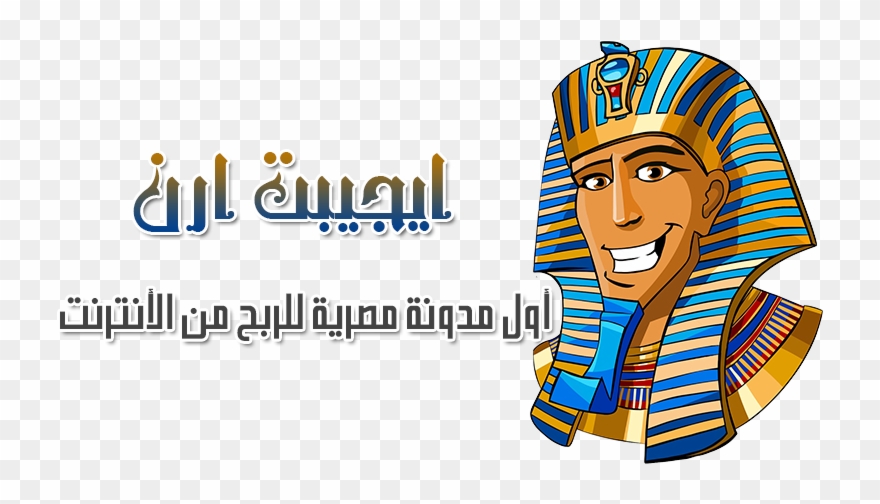 مدونة ايجبت ارن - Cartoon Egyptian Pharaoh Clipart