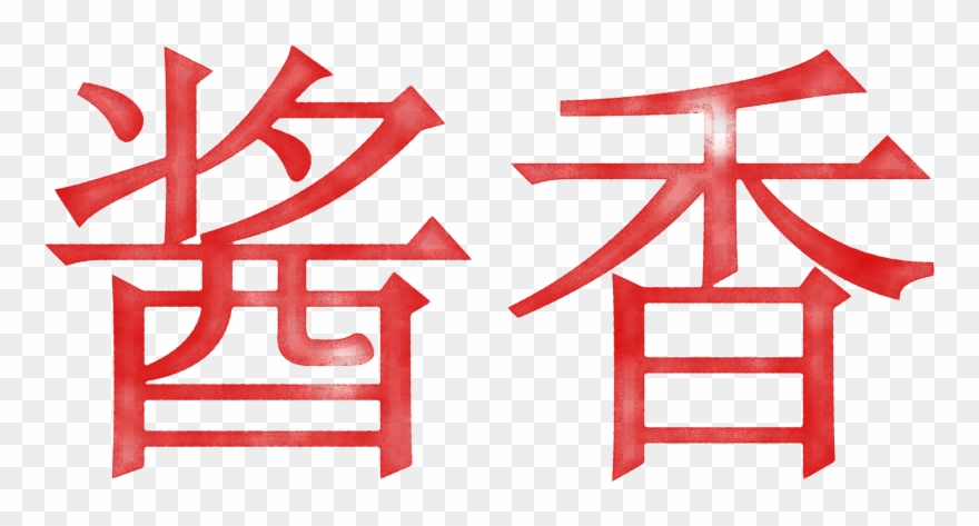 Sauce Aroma Baijiu - Kim Ha-in Clipart