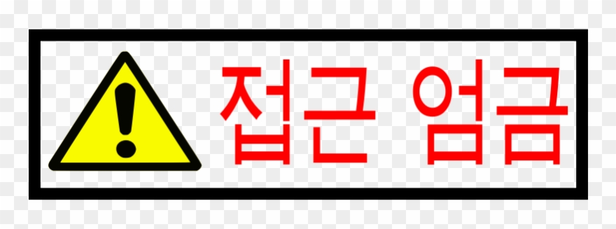 Clipart - Korean Sign - Access Forbidden - Korean Sign - Png Download