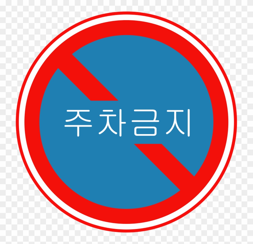 Korean Traffic Sign - Circle Clipart