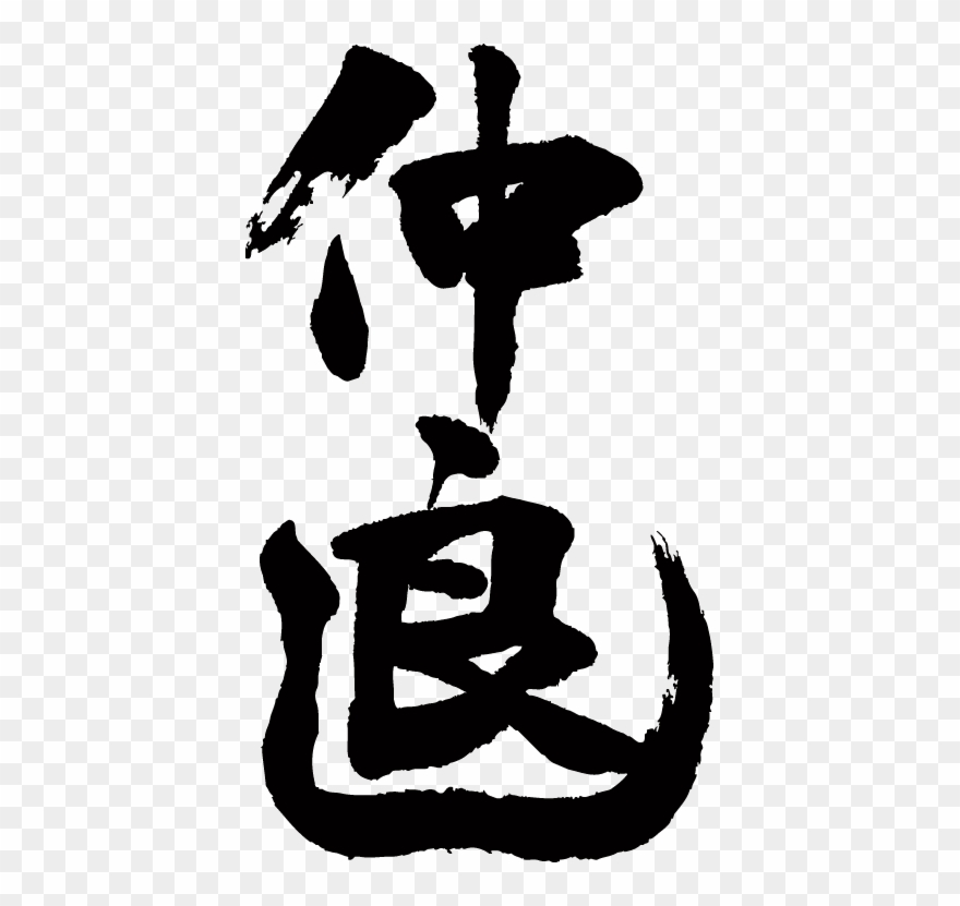 Chinese Calligraphy Writing T Shirts T Time Original - Illustration Clipart