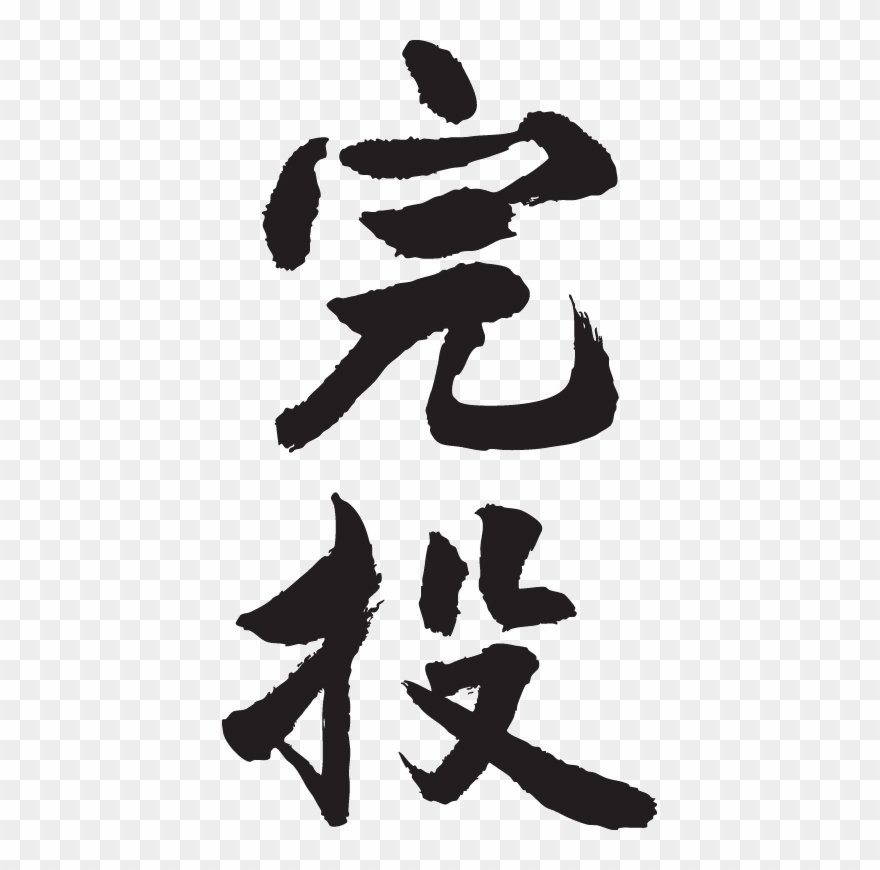 Complete • If The Chinese Characters Written By The - Illustration Clipart