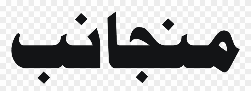 Islamic Kitabat Background Less Png Files - Portable Network Graphics Clipart