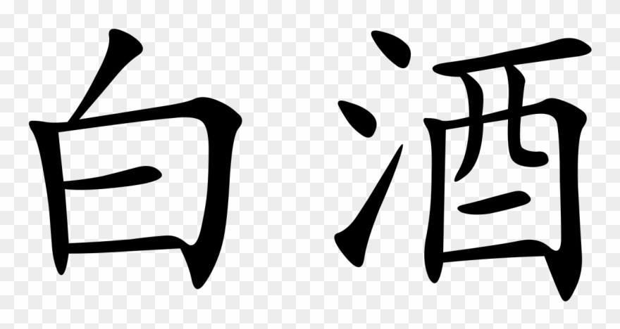 File Baijiu Chinese Characters Svg Wikipedia Filebaijiu Clipart