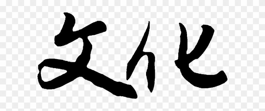 创意毛笔字文化 Clipart