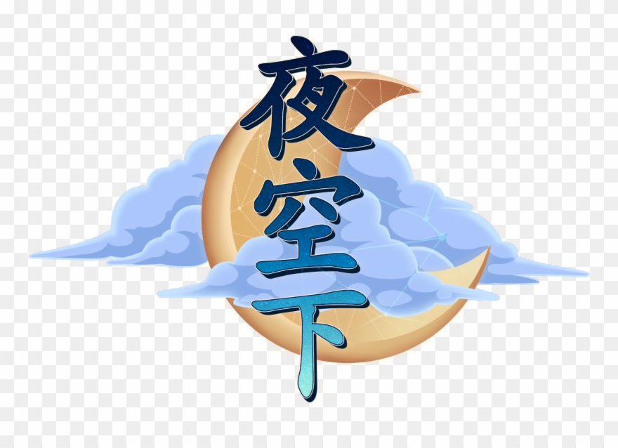 The Chinese Logo For A Night Sky Clipart