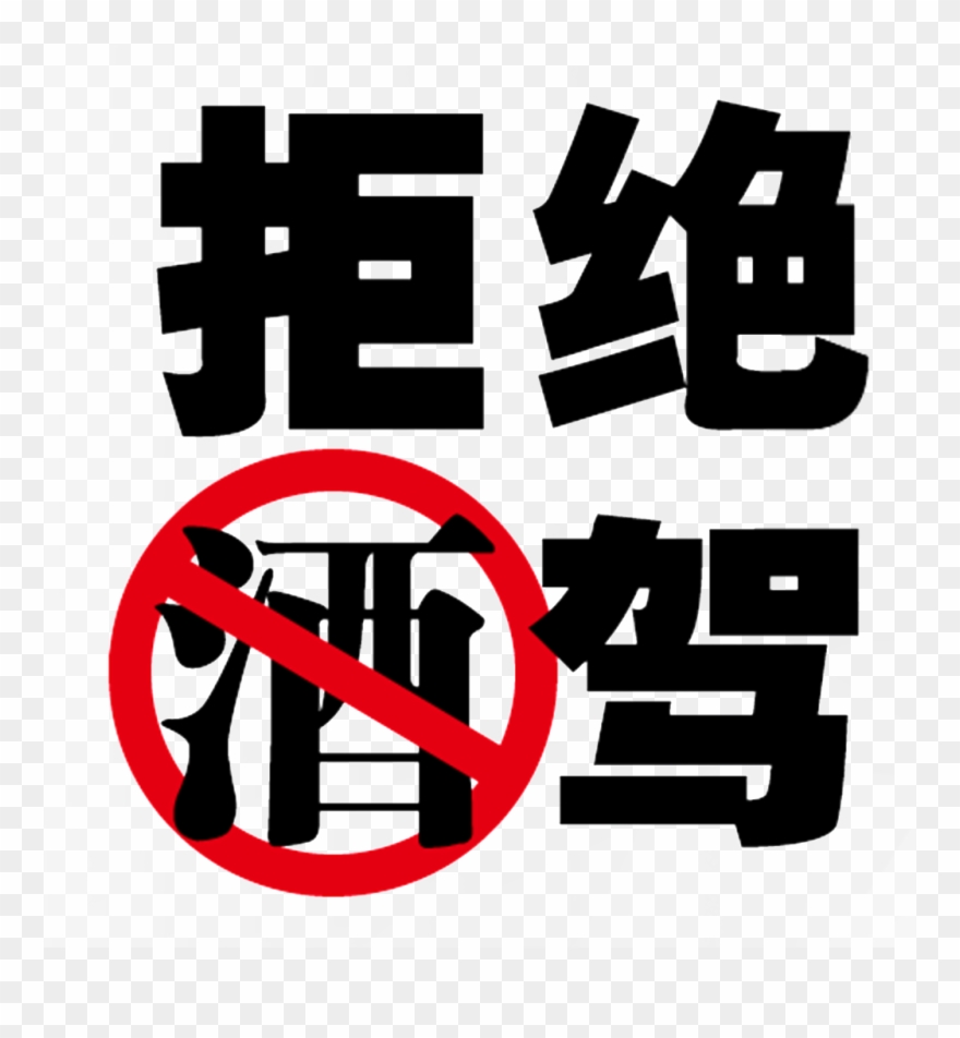 Refuse Drunk Driving Font Design Clipart