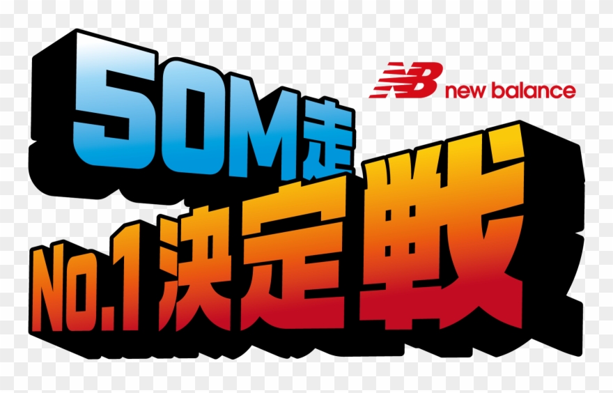 Balance Running Day」でコツを学ぼう｜株式会社ニューバランス ジャパンのニュースリリース Clipart