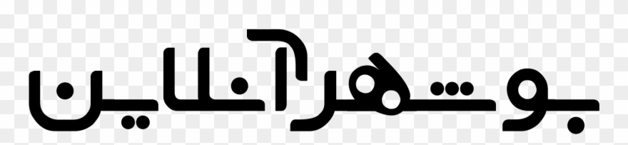 بوشهر آنلاین Clipart