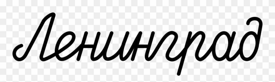 Religious Text Www Logo M Ru Religion Brand - Ленинград Png Clipart