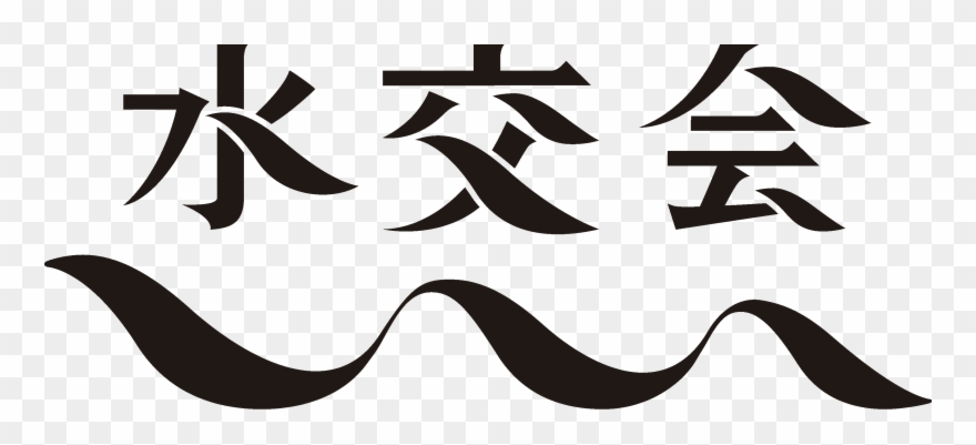 水交会ロゴマーク＆波（名刺用） 白黒 Clipart