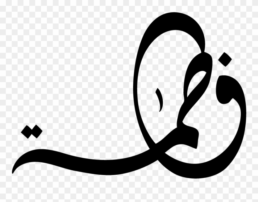 Image Result For Fatima In Arabic Calligraphy Clipart