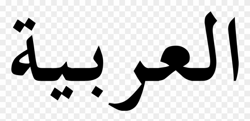 File - Arabic Albayancalligraphy - Svg - Arabic Alphabet Clipart