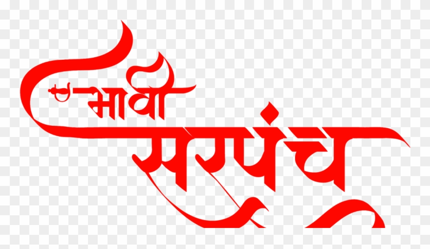 भावी सरपंच कॅलिग्राफी Clipart