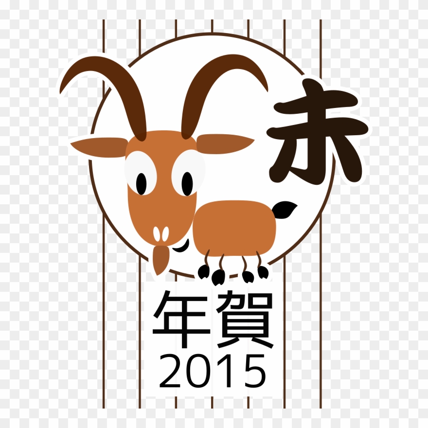 Goat Clipart Cny - Chinese Zodiac 2015 - Png Download