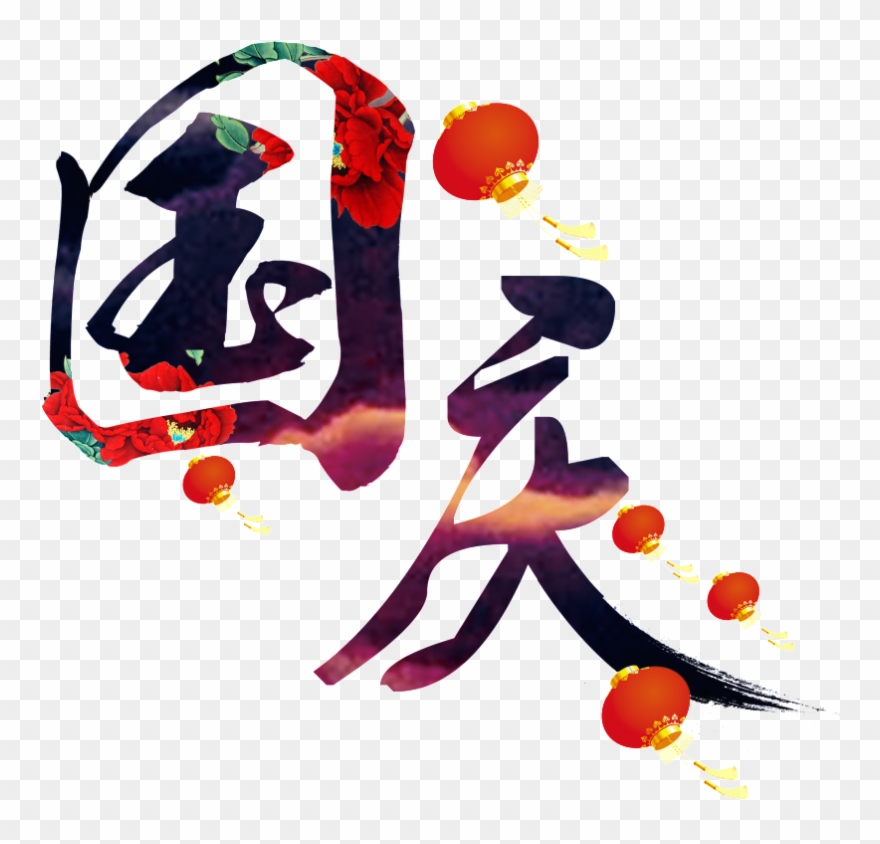 National Day Brush Font Clipart