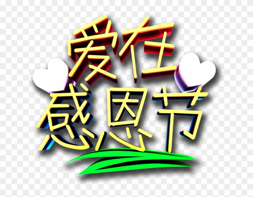 Este Gráficos Es El Amor En Acción De Gracias Sobre Clipart