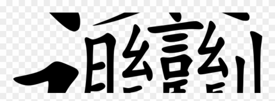 Hardest Chinese Character Around Clipart