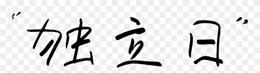 Computer Icons Chinese Language Web Design Indian Independence - Happy Independence Day In Chinese Clipart