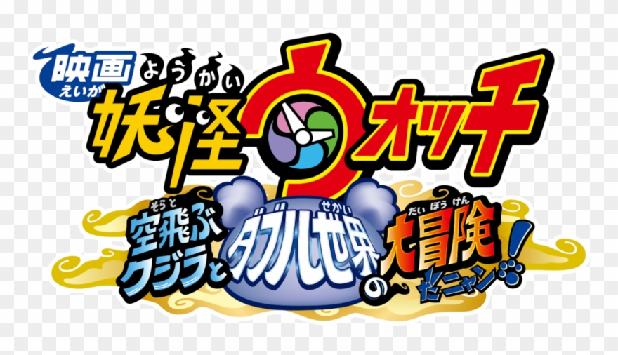 Yo-kai Watch The Movie Clipart