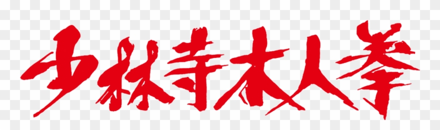 Shaolin Wooden Men Clipart