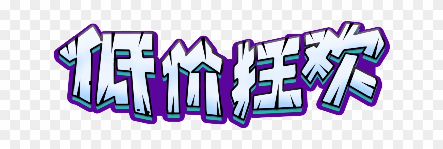 Low Price Carnival Art Word Clipart