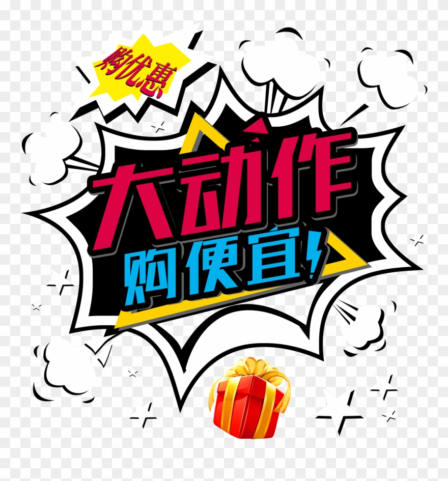 Big Action Shopping Cheap Word Design Promotion Png Clipart