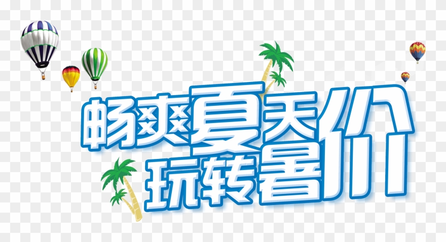 Cool Summer Fun Summer Promotional Art Design Png - 冰 爽 Clipart