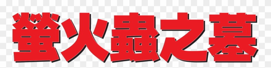 Grave Of The Fireflies Clipart