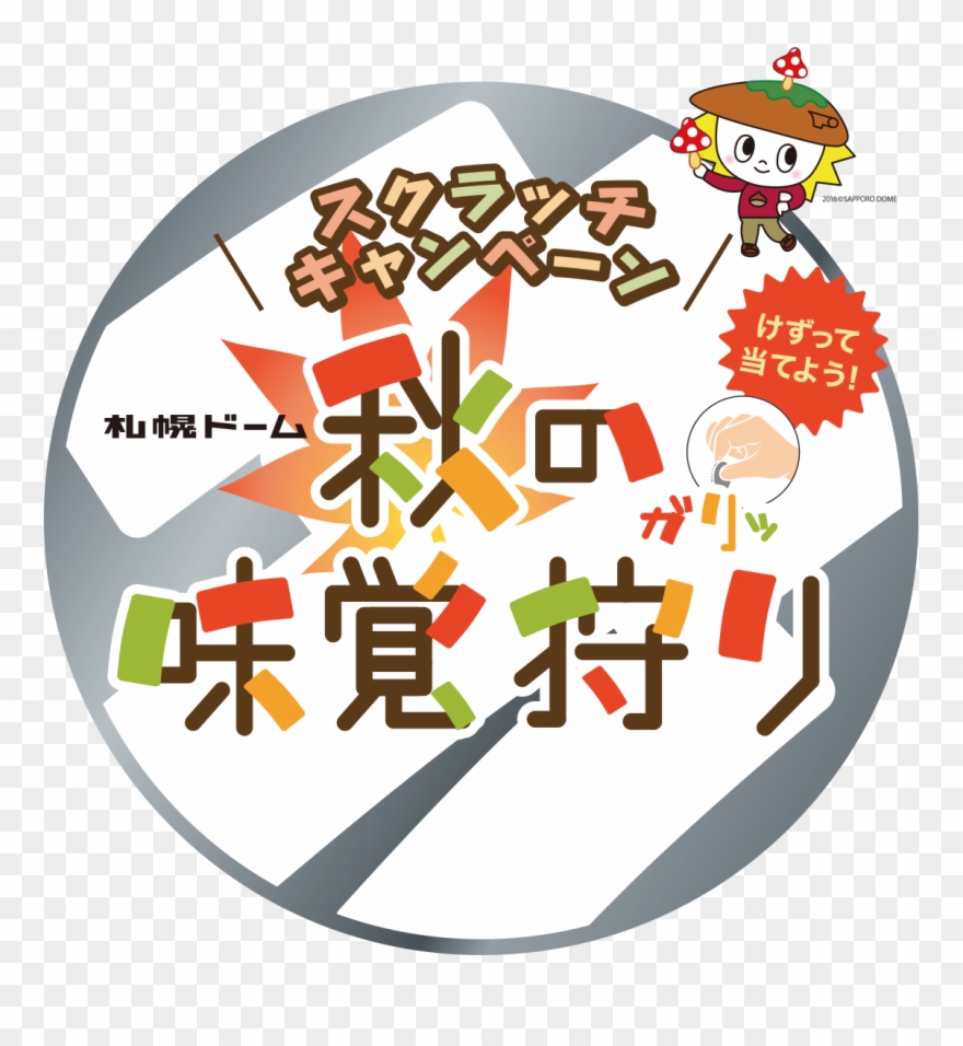 Taste Hunting Of Scratch Campaign Sapporo Dome Autumn Clipart