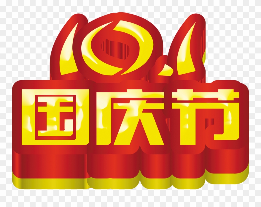 101 Eleventh National Day Art Word Design Promotional - National Day Of The People's Republic Of China Clipart