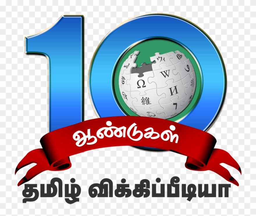 Tamil Wiki 10th Anniversary 6 - Wikipedia Clipart
