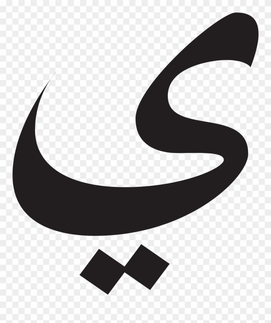 Yā - Lettre Ya En Arabe Clipart