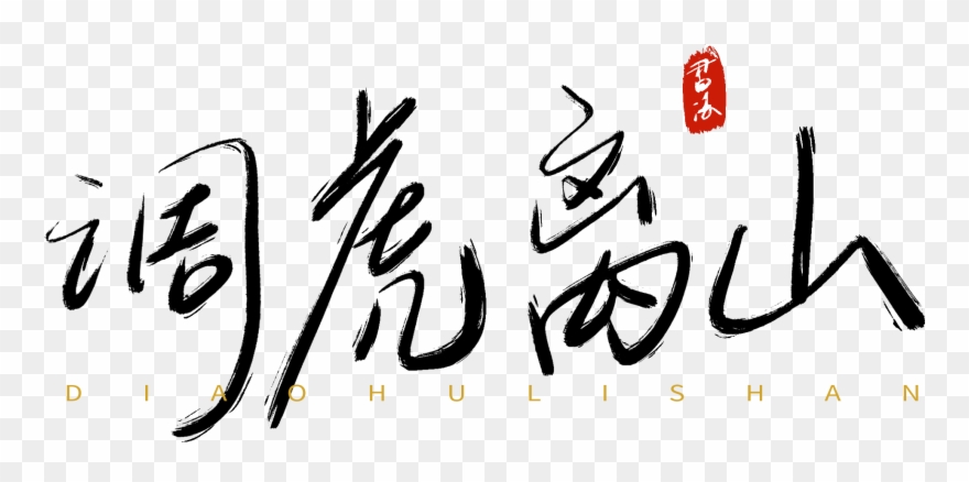 Thirty Counts Tune Tiger Away The Mountain Handwriting - Calligraphy Clipart