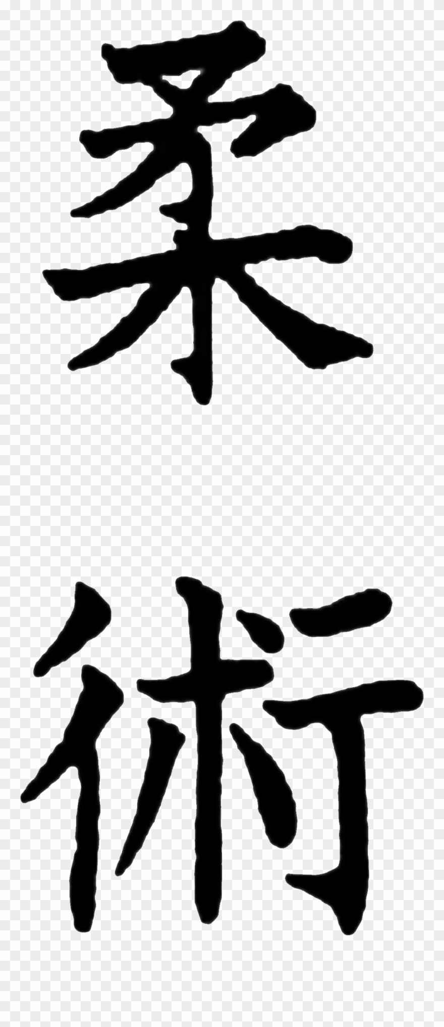 Ju Jitsu Literally Meaning The "art Of Softness\ - Jiu Jitsu Kanji Vector Clipart