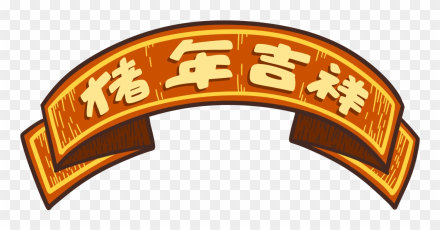 Cartoon Tide Banner Pig Year Auspicious Png And Psd Clipart