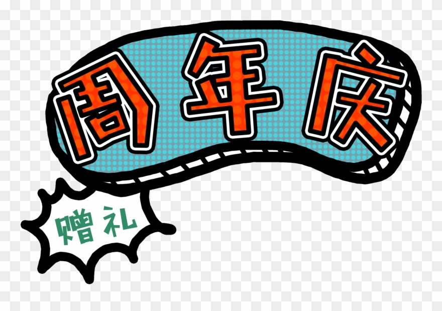 Pop Color Cartoon Anniversary Png And Psd - Illustration Clipart