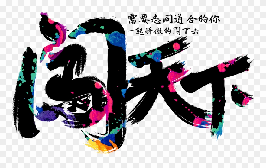 Chuangtianxia Personality Recruitment Font Design - Design Clipart